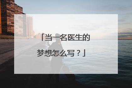 当一名医生的梦想怎么写？