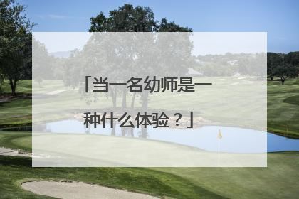 当一名幼师是一种什么体验?