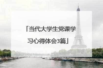当代大学生党课学习心得体会3篇