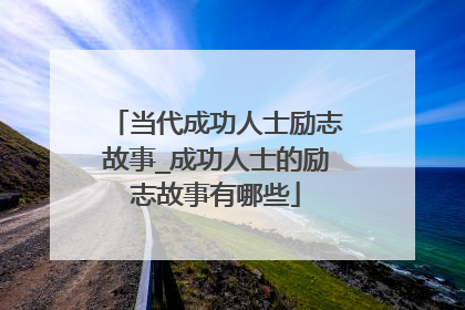 当代成功人士励志故事_成功人士的励志故事有哪些