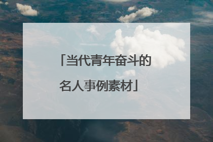 当代青年奋斗的名人事例素材