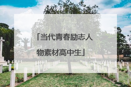 当代青春励志人物素材高中生