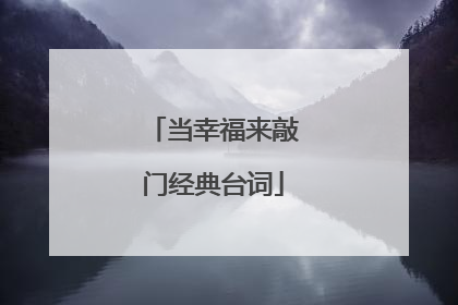 当幸福来敲门经典台词