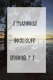 当幼师是一种怎么样的体验?