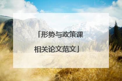 形势与政策课相关论文范文