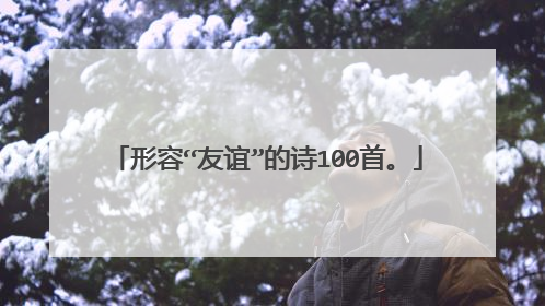 形容“友谊”的诗100首。