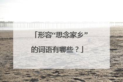 形容“思念家乡”的词语有哪些？