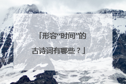形容“时间”的古诗词有哪些?
