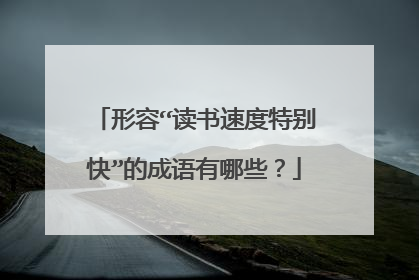形容“读书速度特别快”的成语有哪些？