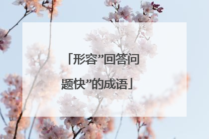 形容”回答问题快”的成语