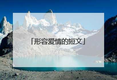 形容爱情的短文