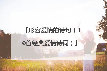 形容爱情的诗句（10首经典爱情诗词）