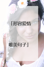形容爱情唯美句子
