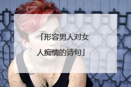 形容男人对女人痴情的诗句