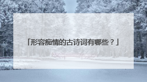 形容痴情的古诗词有哪些？