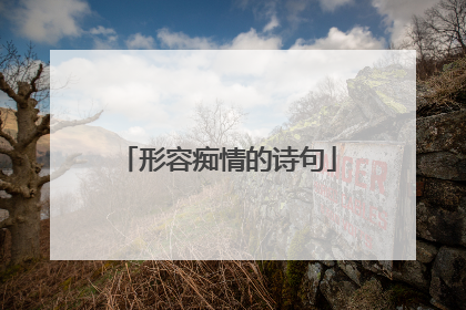 形容痴情的诗句