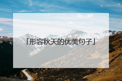 形容秋天的优美句子