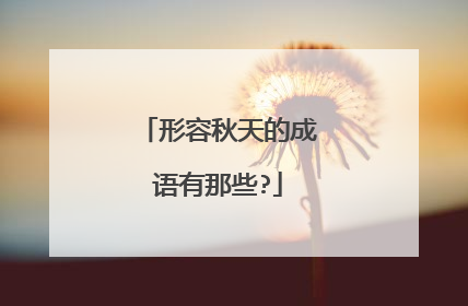 形容秋天的成语有那些?