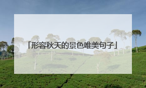 形容秋天的景色唯美句子