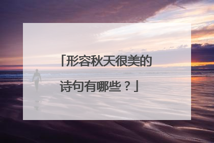 形容秋天很美的诗句有哪些？