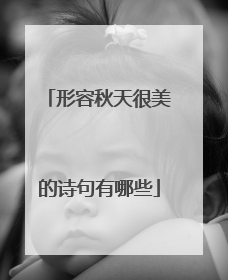 形容秋天很美的诗句有哪些