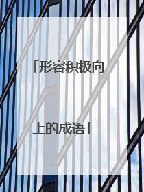形容积极向上的成语