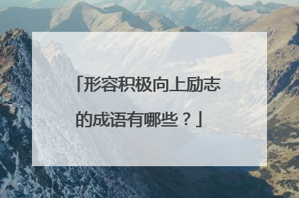 形容积极向上励志的成语有哪些?