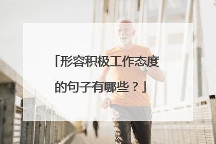 形容积极工作态度的句子有哪些？