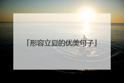 形容立夏的优美句子
