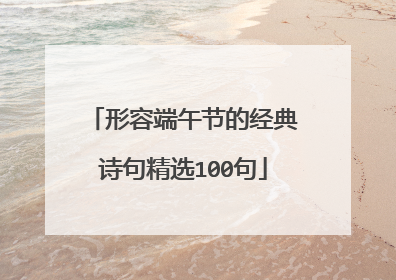 形容端午节的经典诗句精选100句