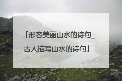 形容美丽山水的诗句_古人描写山水的诗句