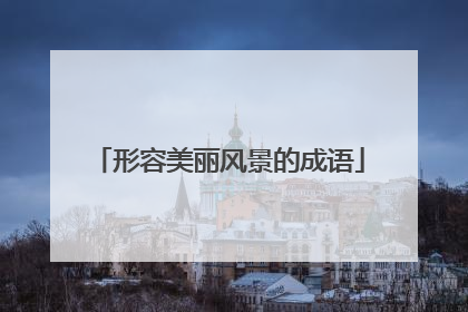 形容美丽风景的成语