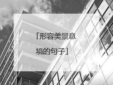 形容美景意境的句子