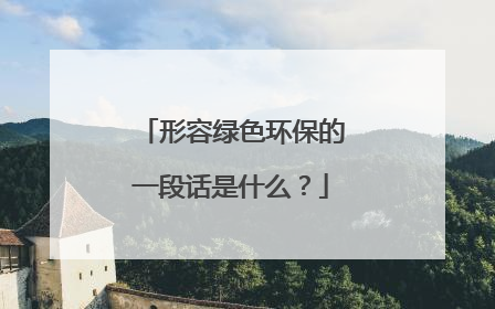 形容绿色环保的一段话是什么？