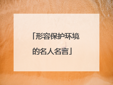 形容保护环境的名人名言