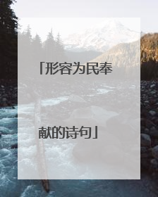 形容为民奉献的诗句