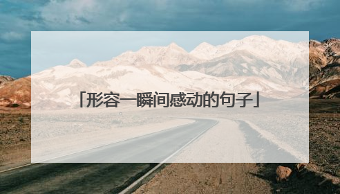 形容一瞬间感动的句子