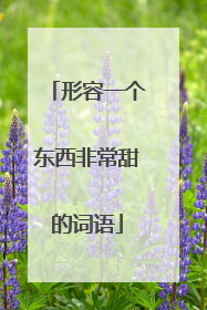 形容一个东西非常甜的词语