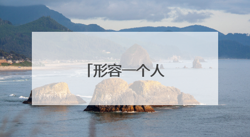 形容一个人畜牲不如