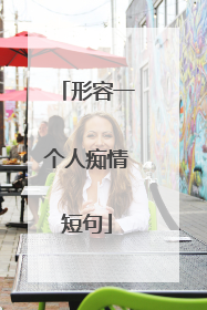 形容一个人痴情短句