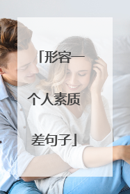 形容一个人素质差句子