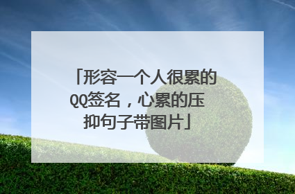 形容一个人很累的QQ签名,心累的压抑句子带图片