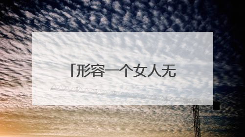 形容一个女人无依无靠的句子