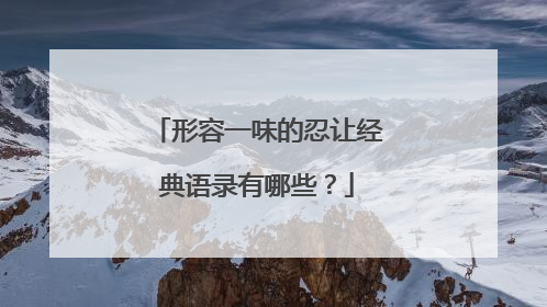 形容一味的忍让经典语录有哪些？