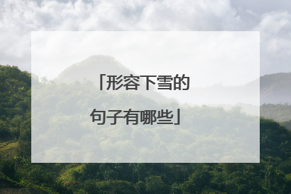 形容下雪的句子有哪些