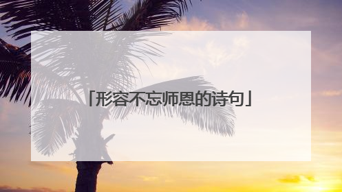 形容不忘师恩的诗句