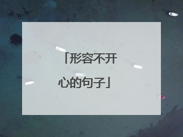 形容不开心的句子