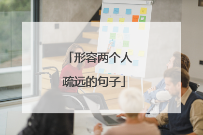形容两个人疏远的句子