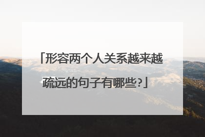 形容两个人关系越来越疏远的句子有哪些?