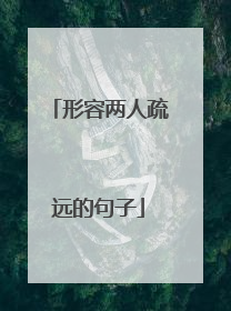 形容两人疏远的句子